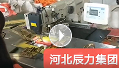 拴緊器全自動電腦縫紉，縫紉針腳均勻，拉力穩(wěn)定，工作效率高