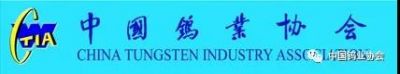 宁波23-307金太阳树脂有限公司被选为中国钨业协会会员